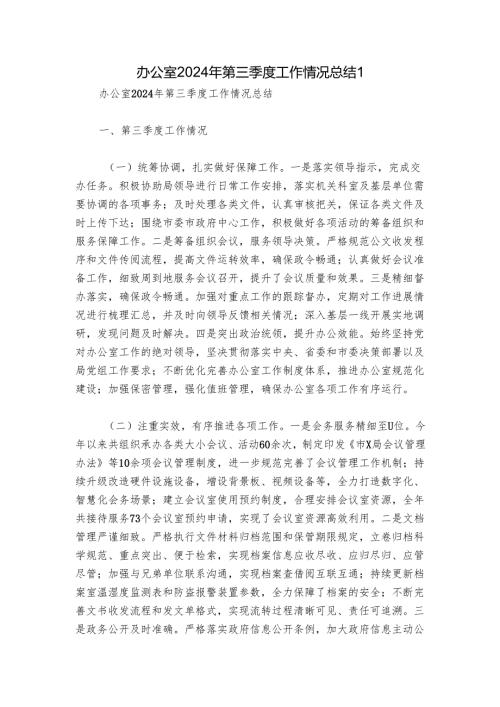 办公室2024年第三季度工作情况总结1.docx