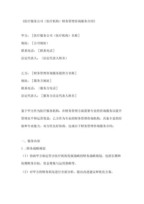 医疗服务公司（医疗机构）财务管理咨询服务合同.docx
