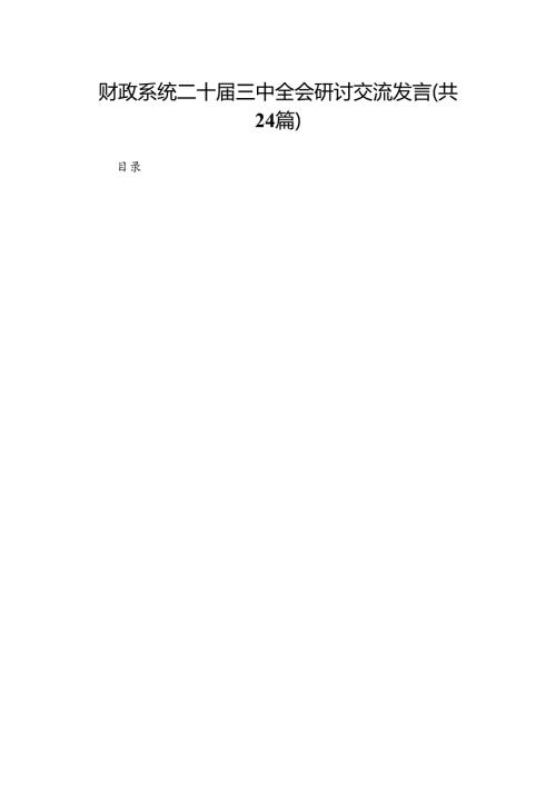 财政系统二十届三中全会研讨交流发言（24篇）.docx