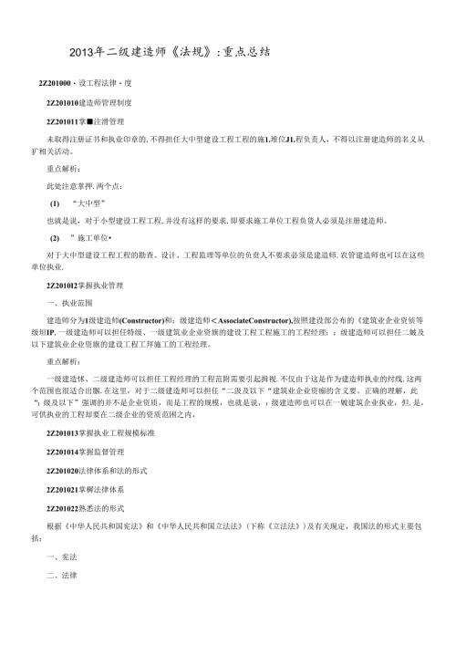 X年二级建造师法规重点解析[1][1].docx
