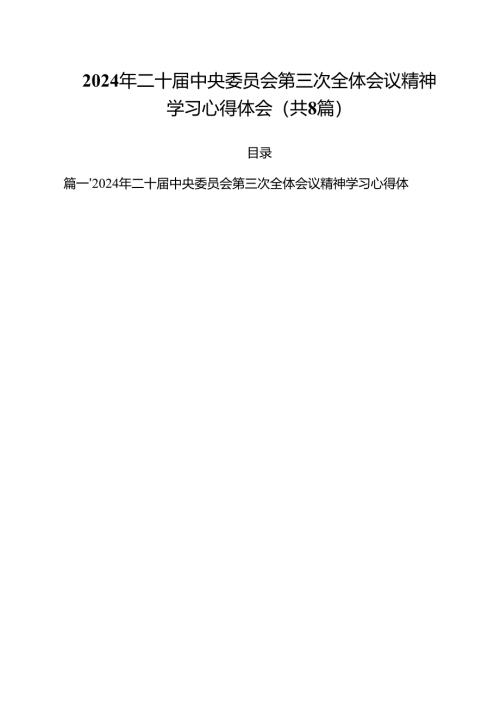 2024年二十届中央委员会第三次全体会议精神学习心得体会（共8篇）.docx