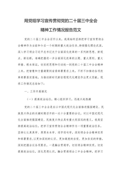 2024年党组学习宣传贯彻党的二十届三中全会精神工作情况报告范文.docx