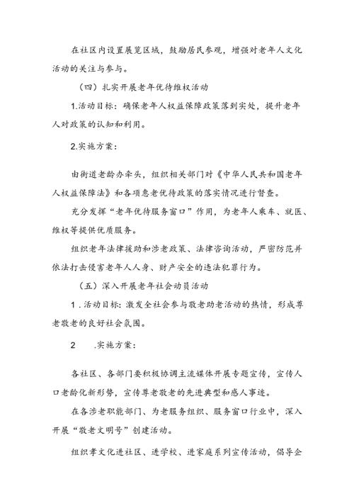 2024年街道组织开展全国“敬老月”活动方案(8篇).docx