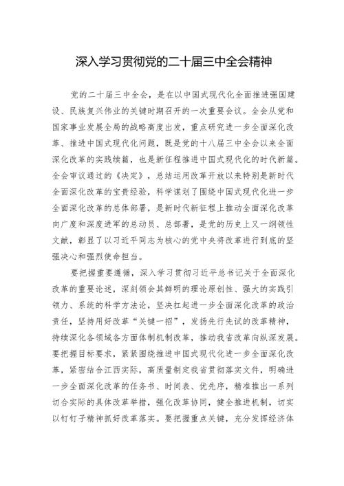 深入学习贯彻党的二十届三中全会精神.docx