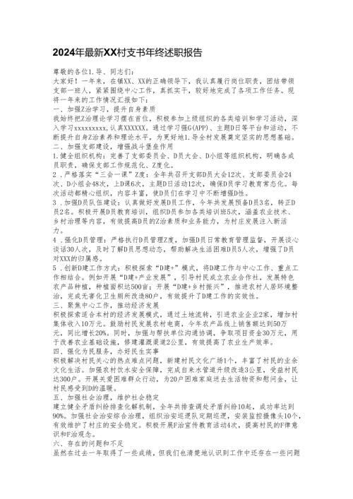 2024年最新XX村支书年终述职报告.docx