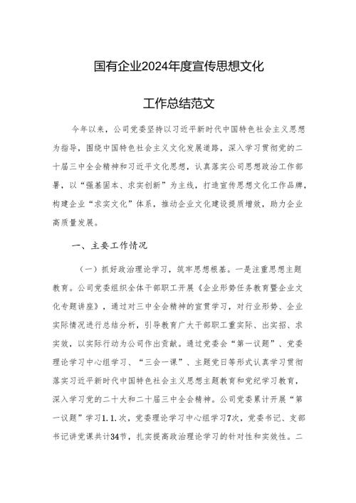国有企业2024年度宣传思想文化工作总结范文.docx