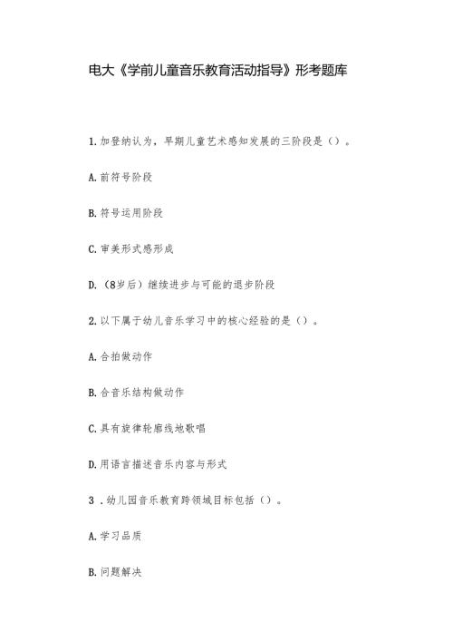 电大《学前儿童音乐教育活动指导》形考题库.docx