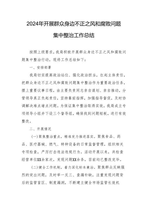 开展2024年群众身边不正之风和腐败问题集中整治工作总结 汇编14份.docx