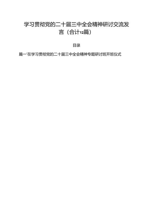 学习贯彻党的二十届三中全会精神研讨交流发言（合计12篇）.docx