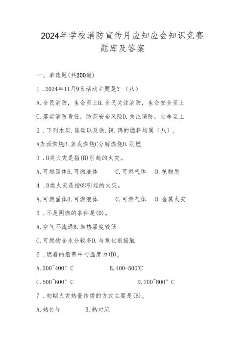 2024年学校消防宣传月知识竞赛题库及答案.docx