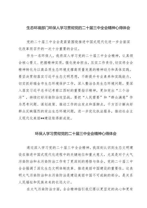 生态环境部门环保人学习贯彻党的二十届三中全会精神心得体会7篇（精选版）.docx