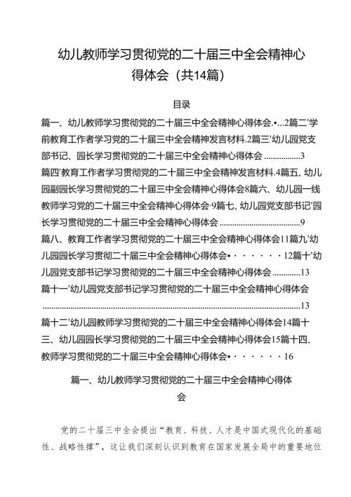 幼儿教师学习贯彻党的二十届三中全会精神心得体会（共14篇）.docx