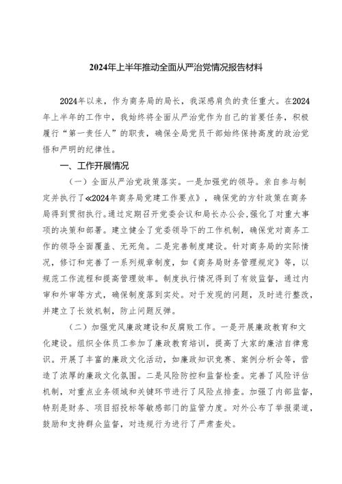 2024年上半年推动全面从严治党情况报告材料5篇（最新版）.docx