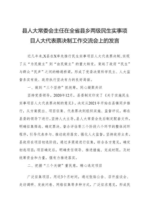 县人大常委会主任在全省县乡两级民生实事项目人大代表票决制工作交流会上的发言.docx