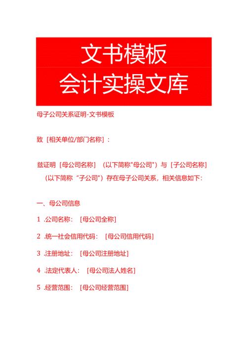 母子公司关系证明-文书模板.docx