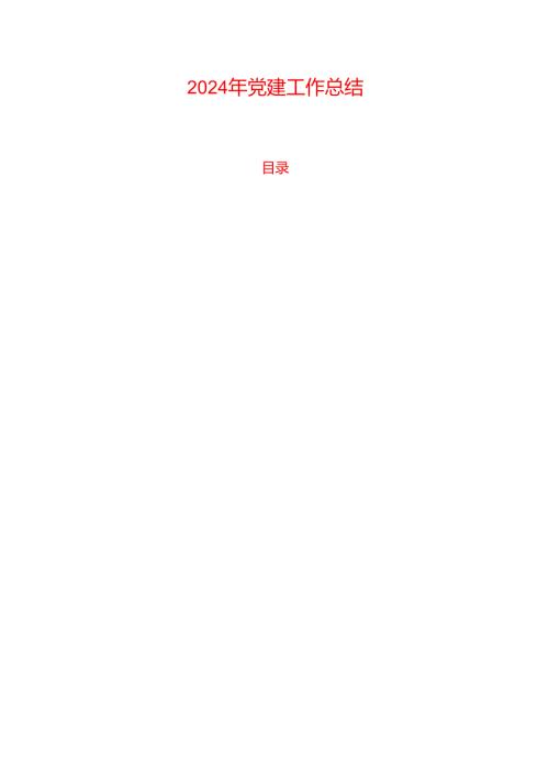 2024 年党建工作总结.docx