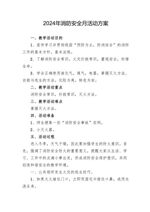 2024年学校开展消防月活动专项方案 （汇编4份）.docx