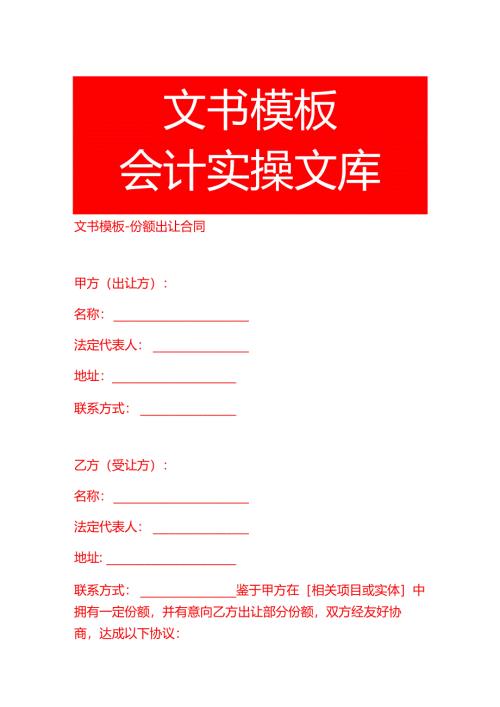 文书模板-份额出让合同.docx