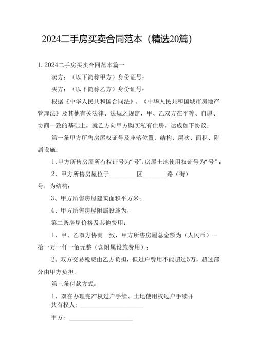 2024二手房买卖合同范本（精选20篇）.docx