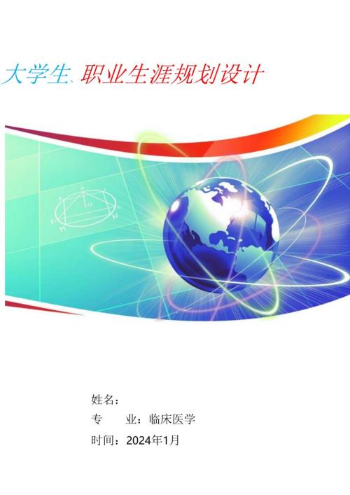 大学生职业生涯规划设计.docx