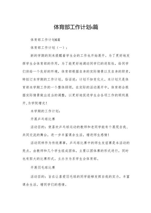 体育部工作计划6篇.docx
