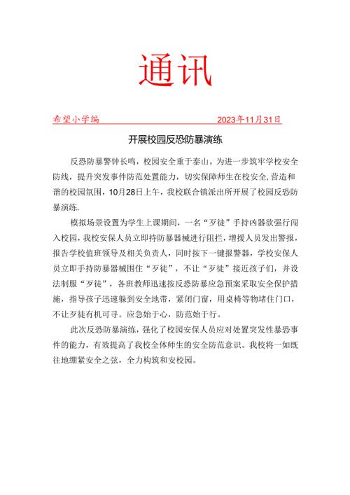 开展校园反恐防暴演练简报.docx