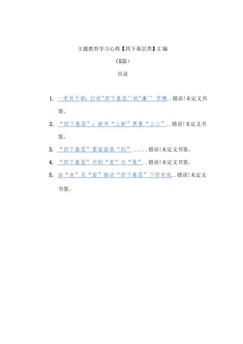 主题教育学习心得【四下基层类】汇编（5篇）.docx