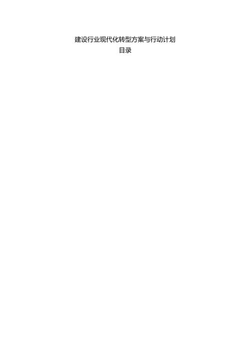 建设行业现代化转型方案与行动计划.docx