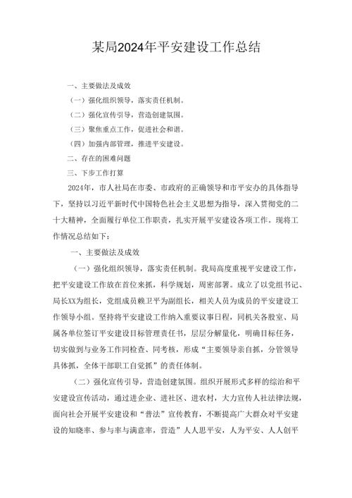某局2024年平安建设工作总结.docx
