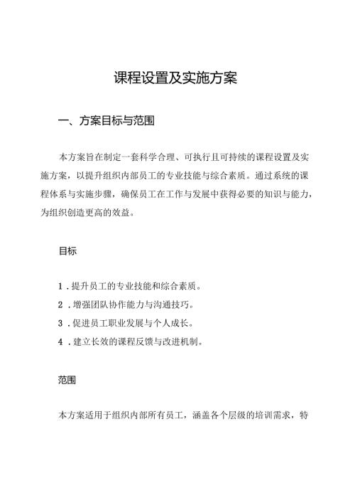 课程设置及实施方案.docx