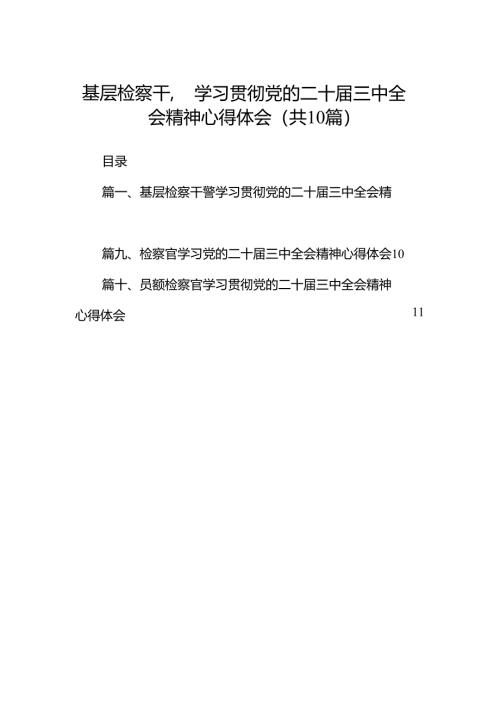 （10篇）基层检察干警学习贯彻党的二十届三中全会精神心得体会合计.docx