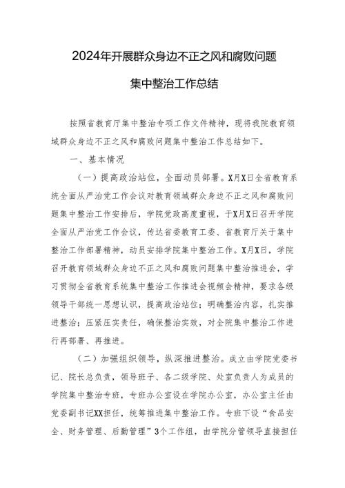 2024年关于开展群众身边不正之风和腐败问题集中整治工作总结 （合计14份）.docx