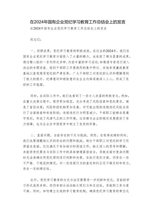 在2024年国有企业党纪学习教育工作总结会上的发言.docx