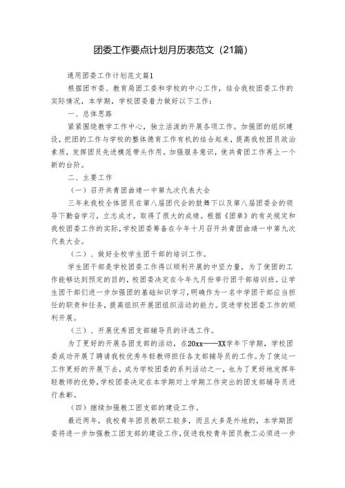团委工作要点计划月历表范文（21篇）.docx