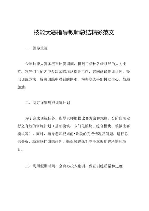 技能大赛指导教师总结精彩范文.docx