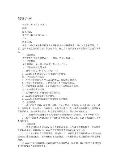 保管合同.docx