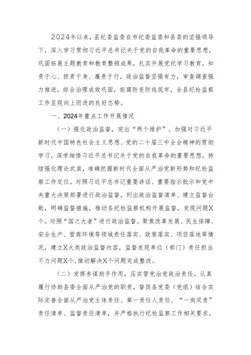 纪委监委2024年工作总结及2025年工作计划.docx