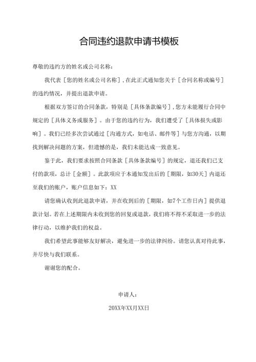 合同违约退款申请书模板.docx