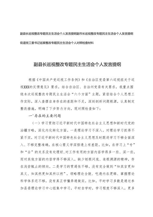 副县长、市长巡视整改专题民主生活会个人发言提纲+街道党工委书记巡察整改专题民主生活会个人对照检查材料.docx