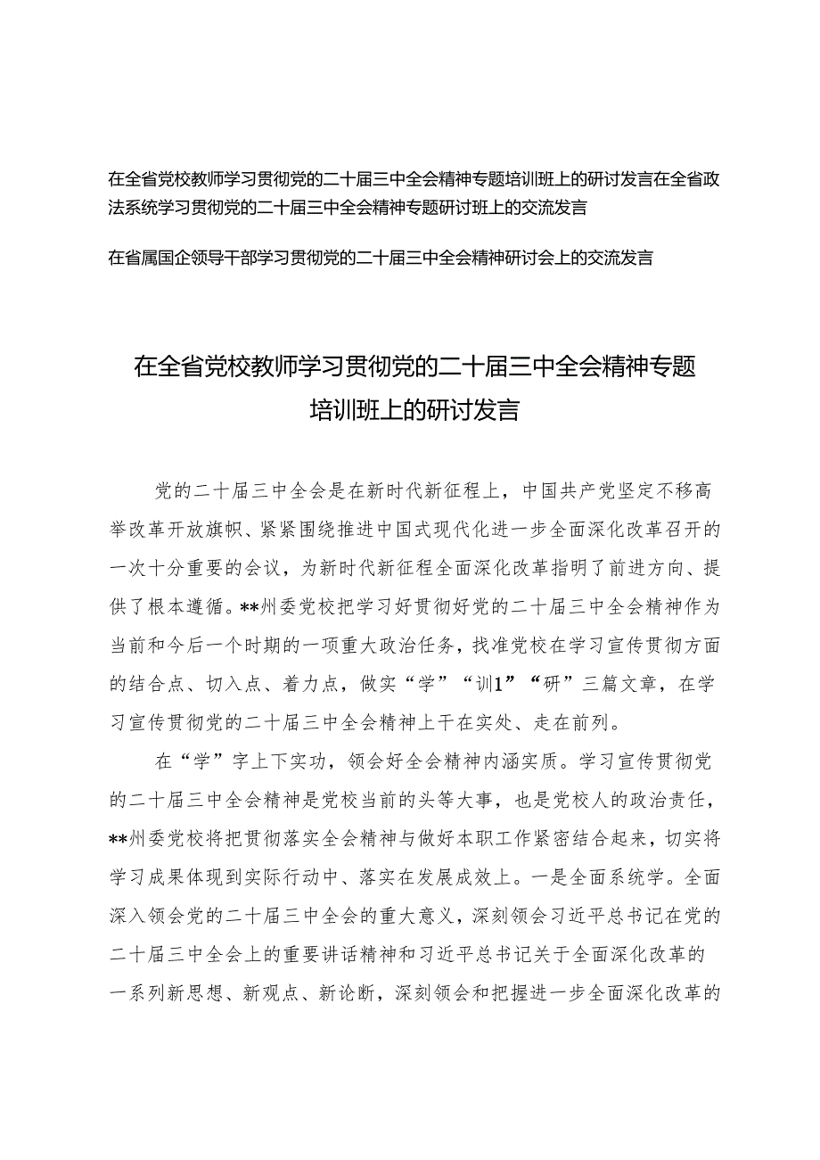 2024年在全省政法系统、党校教师、国企领导干部学习党的二十届三中全会精神专题研讨班上的交流发言.docx_第1页