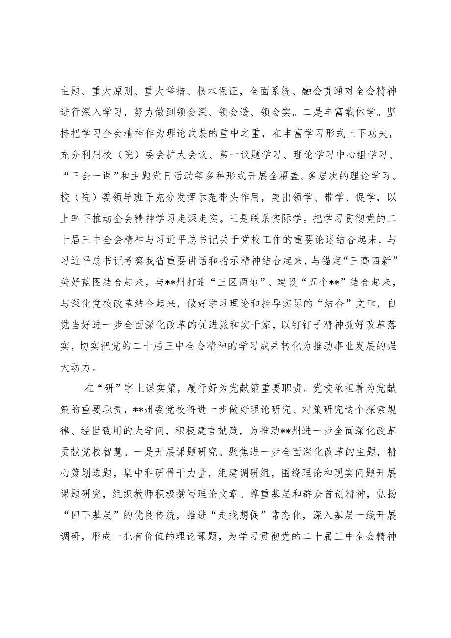 2024年在全省政法系统、党校教师、国企领导干部学习党的二十届三中全会精神专题研讨班上的交流发言.docx_第2页