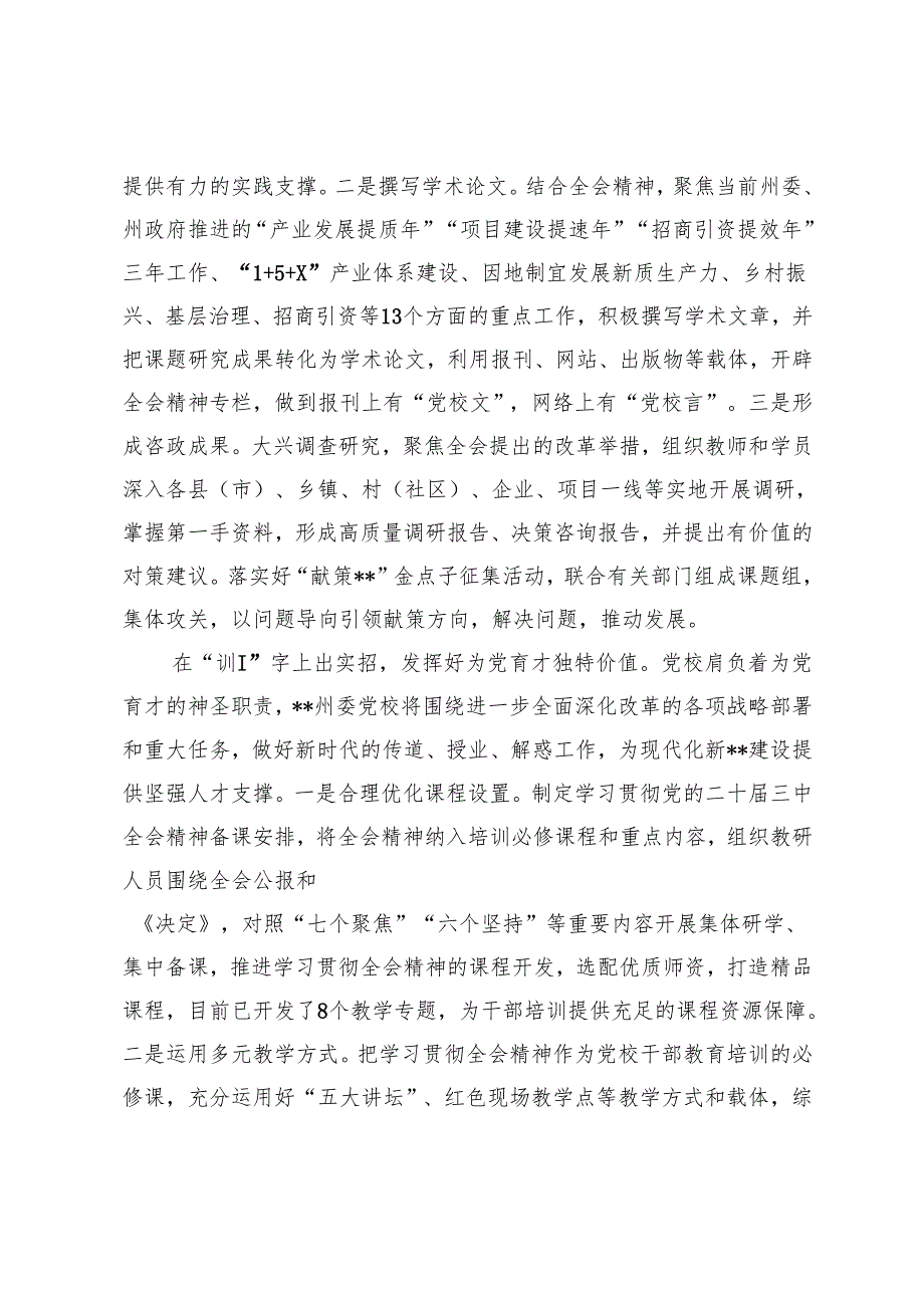 2024年在全省政法系统、党校教师、国企领导干部学习党的二十届三中全会精神专题研讨班上的交流发言.docx_第3页