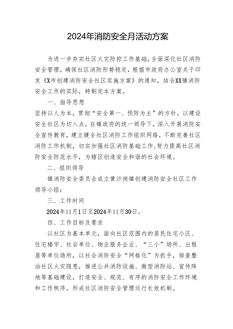 2024年学校开展消防安全月活动方案 (汇编4份).docx_第1页