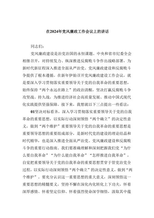 在2024年党风廉政工作会议上的讲话8篇供参考.docx