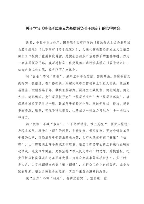 (四篇)关于学习《整治形式主义为基层减负若干规定》的心得体会范文精选.docx