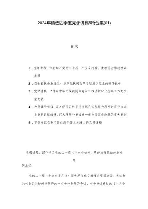 2024年精选四季度党课讲稿5篇合集(01).docx