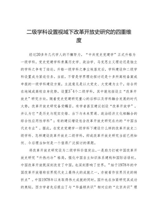 二级学科设置视域下改革开放史研究的四重维度.docx