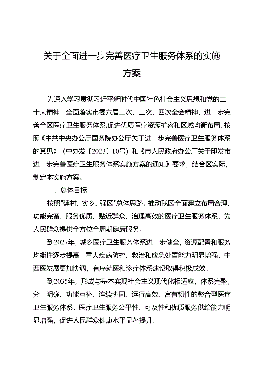 关于全面进一步完善医疗卫生服务体系的实施方案.docx_第1页