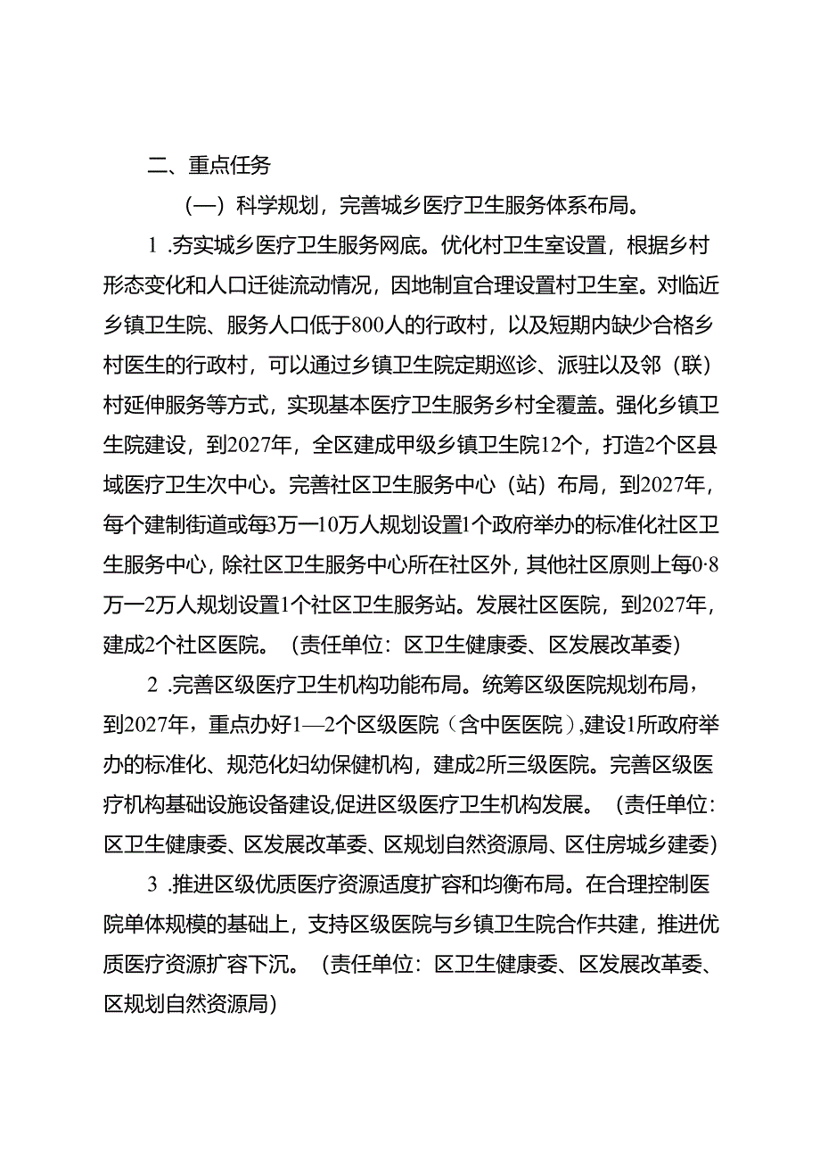 关于全面进一步完善医疗卫生服务体系的实施方案.docx_第2页