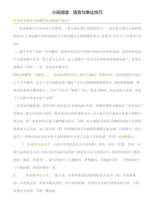小说阅读语言与表达技巧.docx